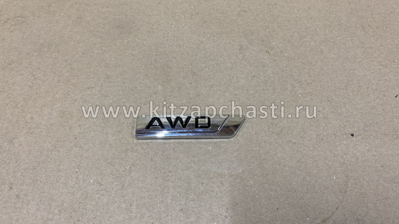 Эмблема надпись "AWD" Geely Tugella 9015059100 ACQ AQX9100